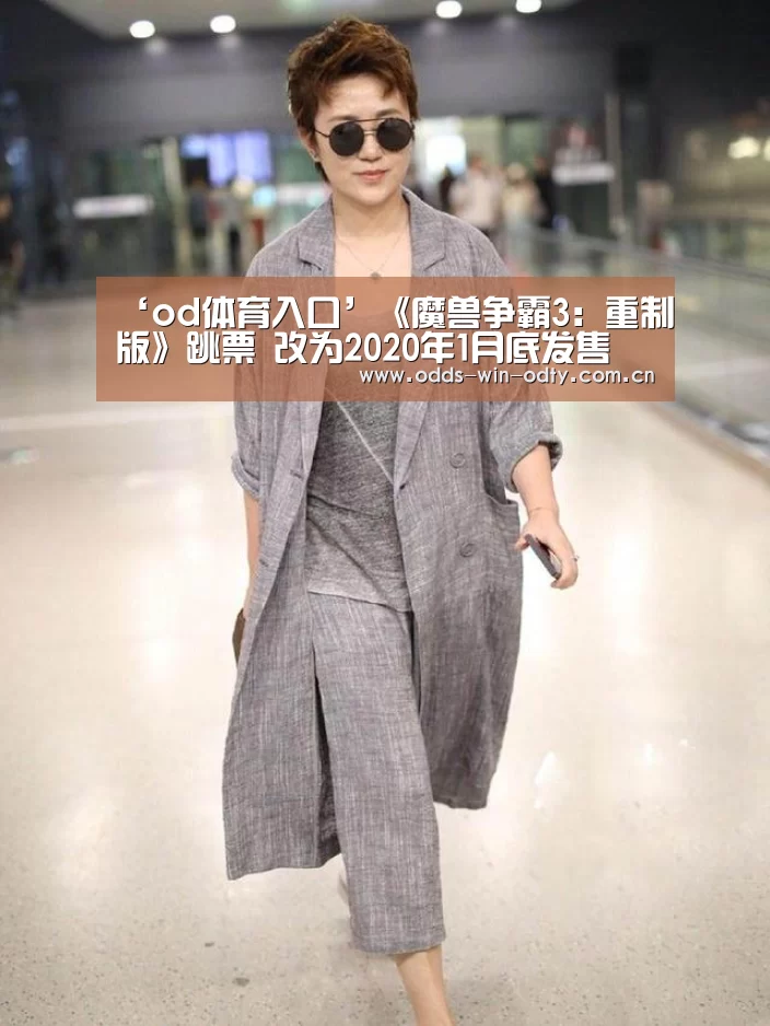 ‘od体育入口’《魔兽争霸3：重制版》跳