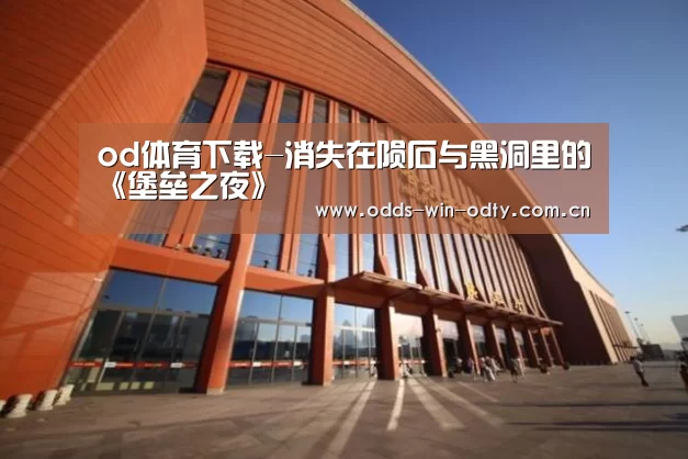 od体育下载-消失在陨石与黑洞里的《堡垒之夜》(图2) od体育入口