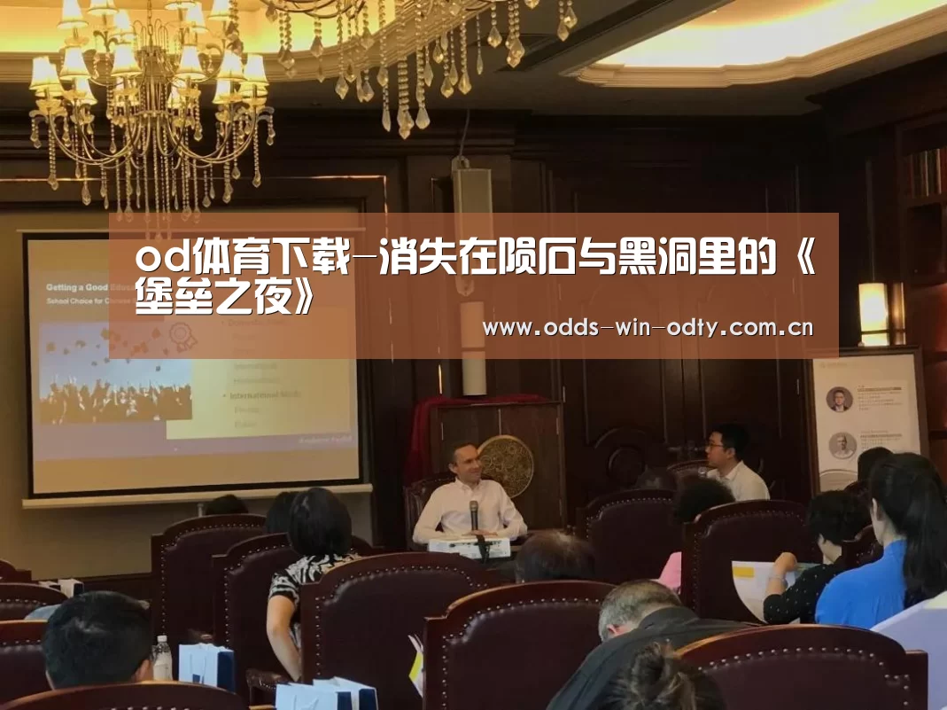 od体育下载-消失在陨石与黑洞里的《堡垒之夜》(图4) od体育下载